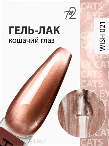 Ta2 9мл Wish 21 Кошачий глаз 13909021