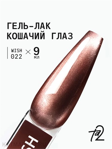 Ta2 9мл Wish 22 Кошачий глаз 13909022