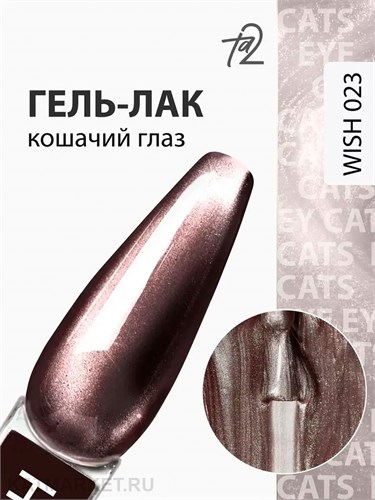 Ta2 9мл Wish 23 Кошачий глаз 13909023
