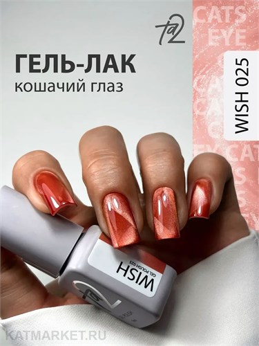 Ta2 9мл Wish 25 Кошачий глаз 13909025