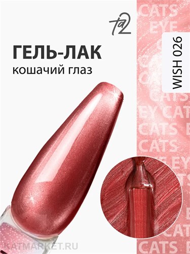 Ta2 9мл Wish 26 Кошачий глаз 13909026