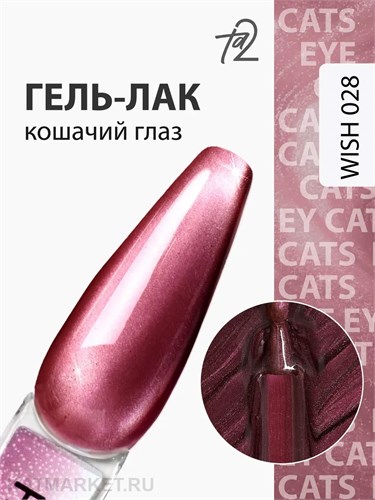 Ta2 9мл Wish 28 Кошачий глаз 13909028