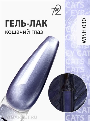 Ta2 9мл Wish 30 Кошачий глаз 13909030