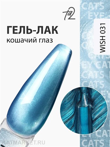 Ta2 9мл Wish 31 Кошачий глаз 13909031