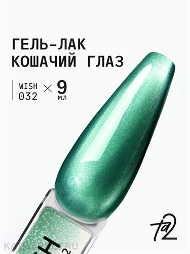 Ta2 9мл Wish 32 Кошачий глаз 13909032