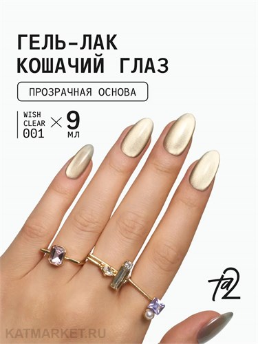 Ta2 9мл Wish Clear 01 Кошачий глаз 13910001