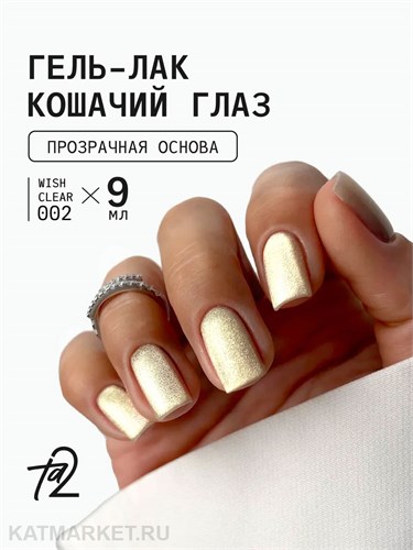 Ta2 9мл Wish Clear 02 Кошачий глаз 13910002