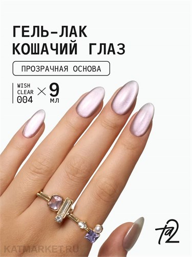 Ta2 9мл Wish Clear 04 Кошачий глаз 13910004
