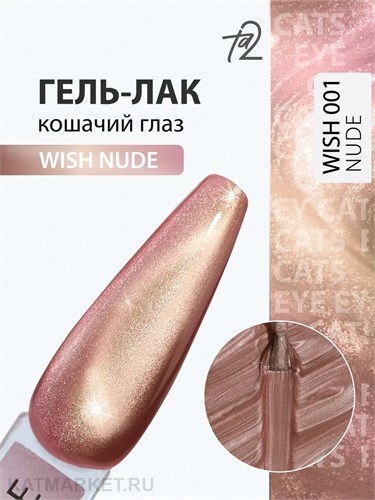 Ta2 9мл Wish Nude 01 Кошачий глаз 13911001