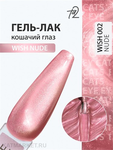 Ta2 9мл Wish Nude 02 Кошачий глаз 13911002