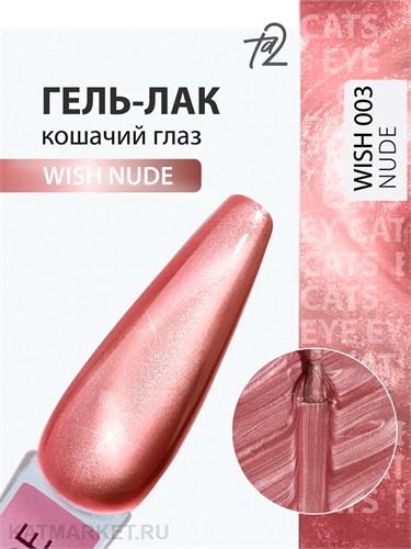 Ta2 9мл Wish Nude 03 Кошачий глаз 13911003