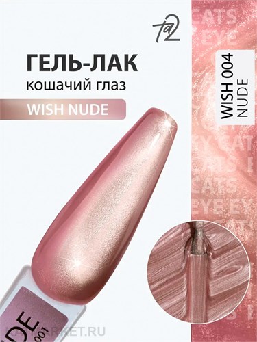 Ta2 9мл Wish Nude 04 Кошачий глаз 13911004