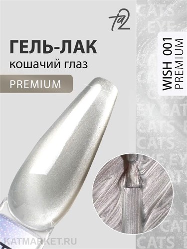 Ta2 9мл Wish Premium 01 Кошачий глаз 13912001