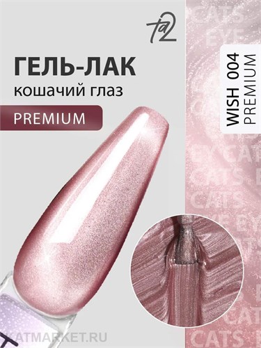 Ta2 9мл Wish Premium 04 Кошачий глаз 13912004