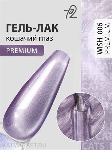 Ta2 9мл Wish Premium 06 Кошачий глаз 13912006