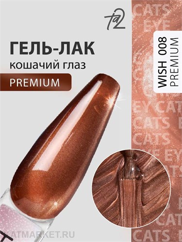 Ta2 9мл Wish Premium 08 Кошачий глаз 13912008