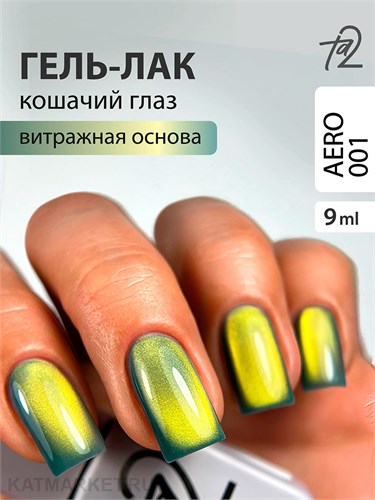 Ta2 9мл Aero 01 Кошачий глаз 13906001