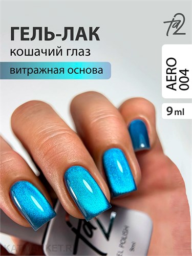 Ta2 9мл Aero 04 Кошачий глаз 13906004