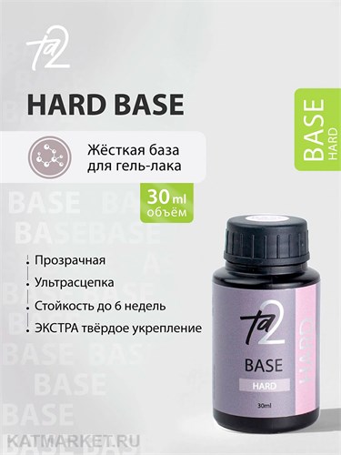 Ta2 30мл База Hard Жесткая 13901002