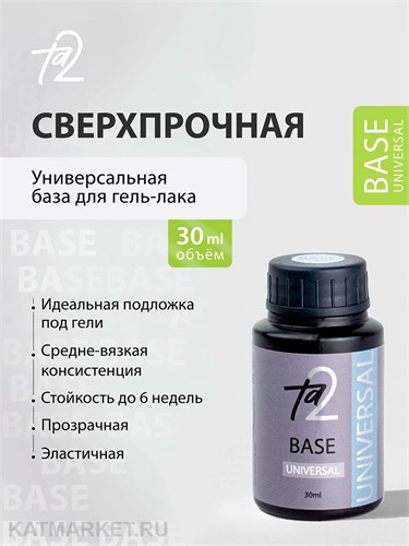 Ta2 30мл База Universal Каучуковая 13901022