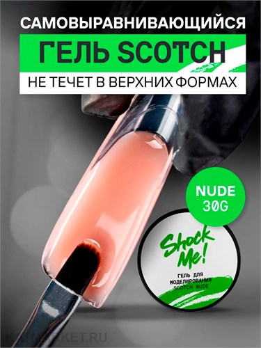 Shock Me 30гр Гель Scotch для моделирования Nude 13706062
