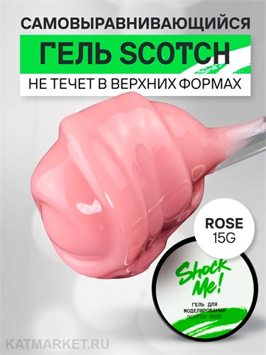 Shock Me 15гр Гель Scotch для моделирования Rose 13706011