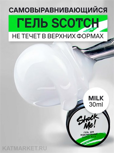 Shock Me 30гр Гель Scotch для моделирования Milk 13706022