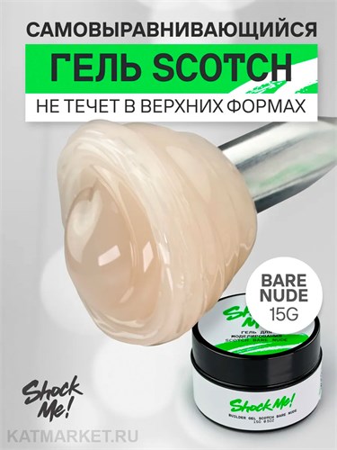Shock Me 15гр Гель Scotch для моделирования Bar Nude 13706031