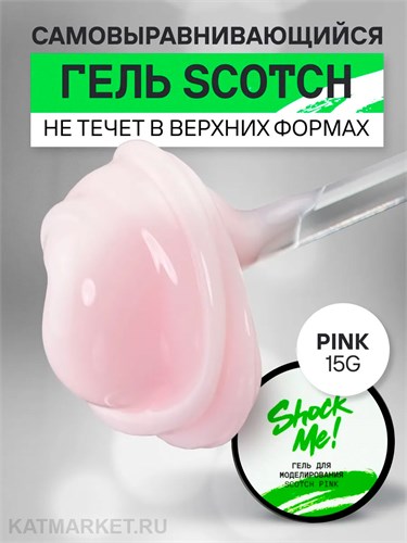 Shock Me 15гр Гель Scotch для моделирования Pink 13706051