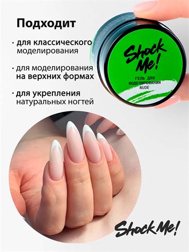 Shock Me 15гр Гель для моделирования Nude 13707001