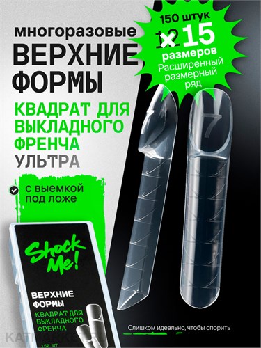 Shock Me Верхние формы Квадрат для выкладного френча 13701106