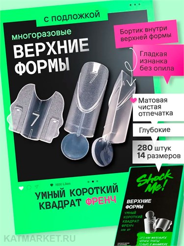 Shock Me Верхние формы Умный Короткий Квадрат Френч 13701107