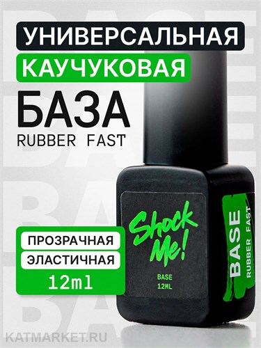 Shock Me 12мл Base rubber fast 13702001