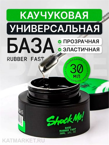 Shock Me 30мл Base rubber fast банка 13702002