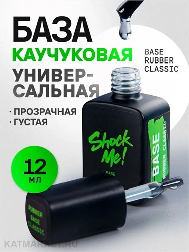 Shock Me 12мл Base rubber classic 13702011