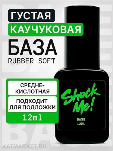 Shock Me 12мл Base rubber soft 13702021