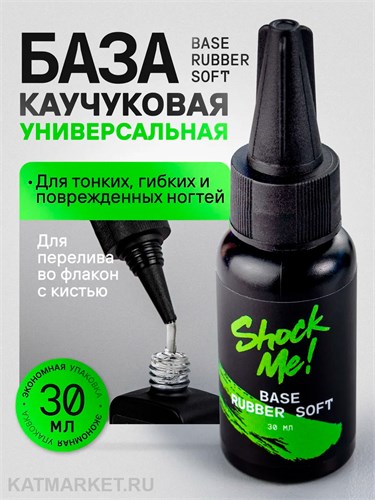 Shock Me 30мл Base rubber soft флакон 13702022
