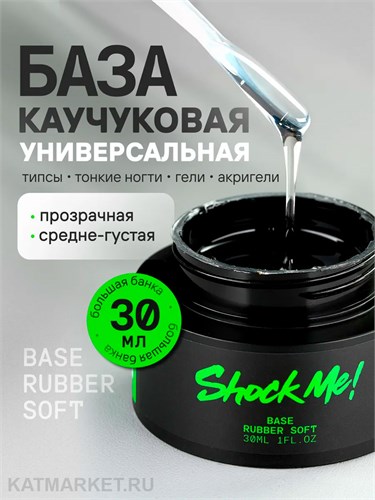Shock Me 30мл Base rubber soft банка 13702023