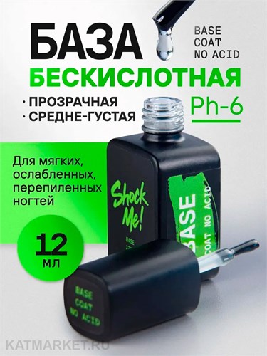 Shock Me 12мл Base rubber no acid 13702031