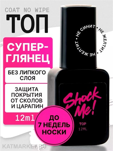 Shock Me 12мл Top Coat No Wipe 13703001