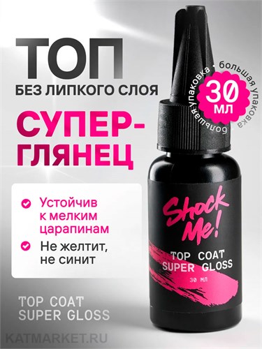 Shock Me 30мл Top Coat Super Gloss 13703012