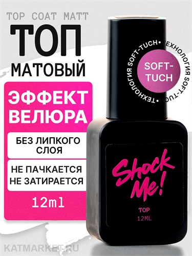 Shock Me 12мл Top Coat Matt 13703031