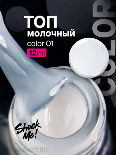 Shock Me 12мл Top Color 01 13704001