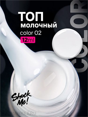 Shock Me 12мл Top Color 02 13704002