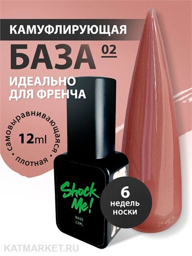 Shock Me 12мл Color base French 02 13705002