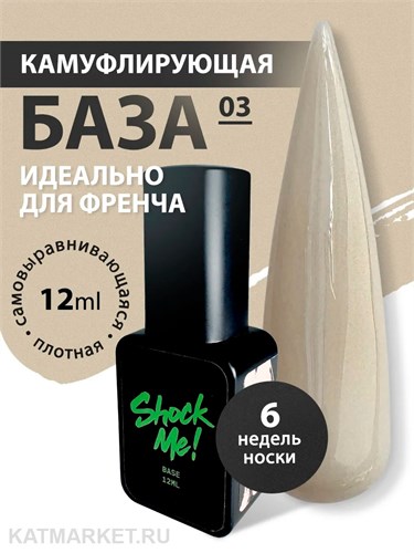 Shock Me 12мл Color base French 03 13705003