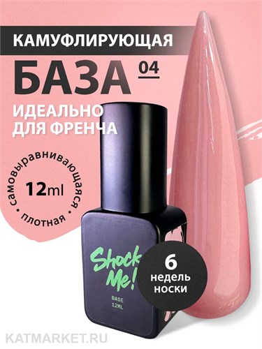 Shock Me 12мл Color base French 04 13705004