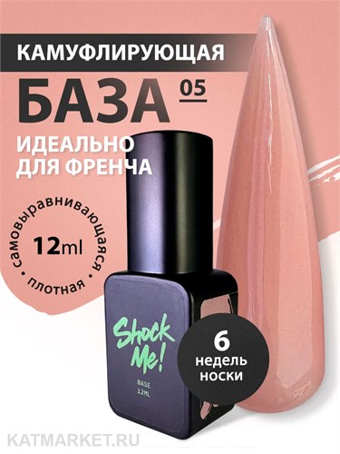 Shock Me 12мл Color base French 05 13705005