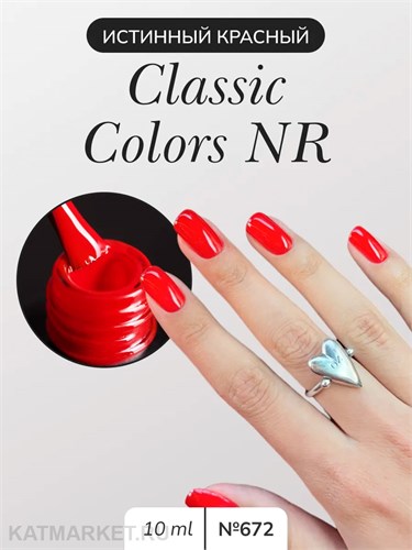 NR 10мл Гель-лак 672 New Classic Colors 11708672