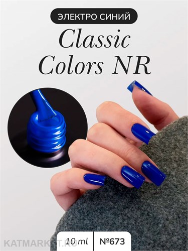 NR 10мл Гель-лак 673 New Classic Colors 11708673